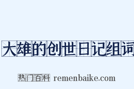 大雄的创世日记组词是什么意思的图片